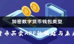 加密货币买卖APP的崛起与