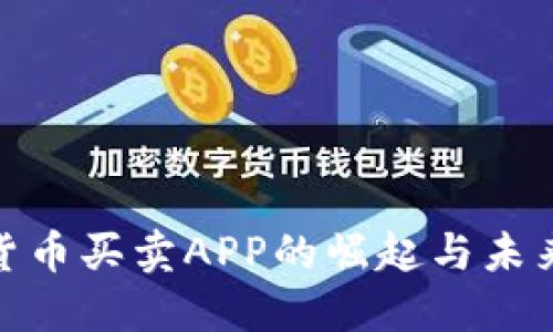 加密货币买卖APP的崛起与未来趋势