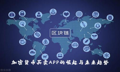 加密货币买卖APP的崛起与未来趋势
