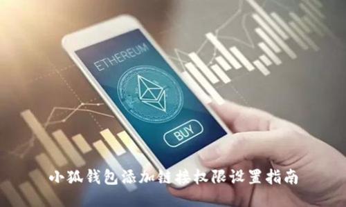 小狐钱包添加链接权限设置指南