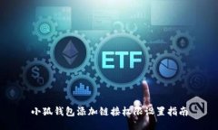 小狐钱包添加链接权限设