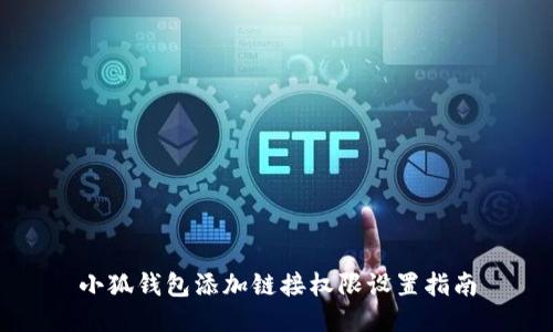 小狐钱包添加链接权限设置指南
