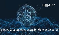 TP钱包与小狐钱包大比拼：