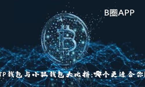 TP钱包与小狐钱包大比拼：哪个更适合你？