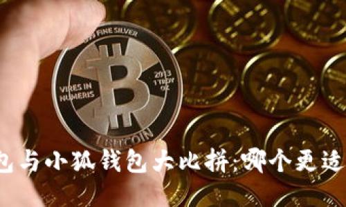 TP钱包与小狐钱包大比拼：哪个更适合你？