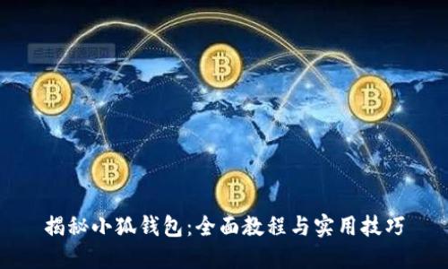 揭秘小狐钱包：全面教程与实用技巧