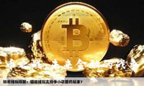 加密货币之战：未来金融的战争与机遇