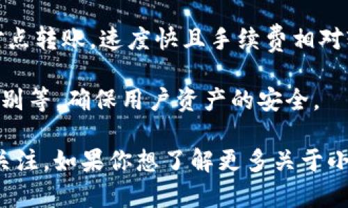 小狐钱包是一款基于区块链技术的数字资产管理和交易平台，专注于加密货币的存储、转账和交易。它为用户提供了安全、高效的数字资产管理体验，通常具备以下几个主要功能：

1. **资产存储**：小狐钱包支持多种主流加密货币的存储，比如比特币、以太坊等。用户可以通过钱包生成私钥，从而安全地管理自己的数字资产。

2. **交易功能**：用户可以通过小狐钱包进行加密货币的买卖，交易过程通常会提供实时市场数据，帮助用户做出更明智的决策。

3. **转账功能**：小狐钱包还支持加密货币的转账功能，用户可以方便地进行点对点转账，速度快且手续费相对较低。

4. **安全性**：小狐钱包通常会提供多种安全措施，如多重签名、面部识别、指纹识别等，确保用户资产的安全。

小狐钱包因其用户友好界面和高安全性，在区块链和数字资产市场中受到了广泛关注。如果你想了解更多关于小狐钱包的具体功能和使用方法，建议访问其官方下载页面或查阅相关的用户指南。
