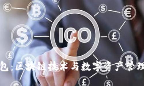 小狐钱包：区块链技术与数字资产管理的未来