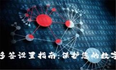 小狐钱包多签设置指南：
