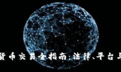 澳洲加密货币交易全指南