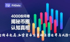 缅甸购币乱局：加密货币