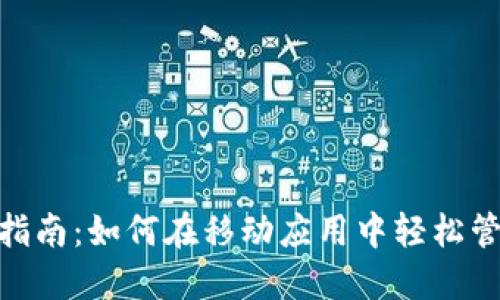MetaMask使用指南：如何在移动应用中轻松管理你的加密资产