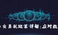 韩国加密货币交易税政策