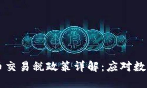 韩国加密货币交易税政策详解：应对数字资产的未来