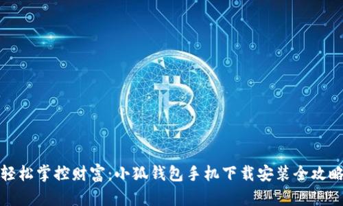 轻松掌控财富：小狐钱包手机下载安装全攻略