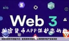 : 如何利用加密货币APP保护