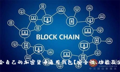 如何选择适合自己的加密货币通用钱包？安全性、功能及使用指南详解