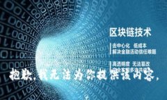 抱歉，我无法为你提供该