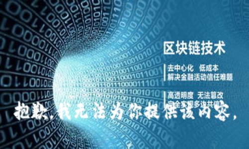抱歉，我无法为你提供该内容。