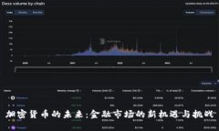 加密货币的未来：金融市