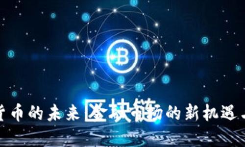 加密货币的未来：金融市场的新机遇与挑战