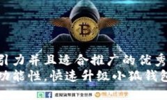 思考一个有吸引力并且适