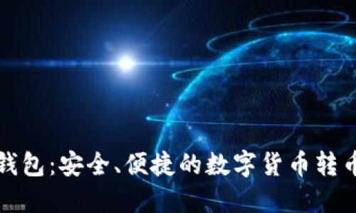 小狐钱包：安全、便捷的数字货币转币利器