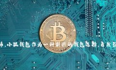 小狐钱包排名第几位是一