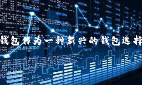 小狐钱包排名第几位是一个引人关注的话题，特别是在数字钱包和加密货币管理逐渐普及的今天。随着越来越多的人使用数字货币，小狐钱包作为一种新兴的钱包选择，自然引起了众多用户的关注。本文将围绕小狐钱包的功能、优缺点、市场排名和用户体验等方面进行详细分析，同时解答一些相关的问题。

小狐钱包：崛起的趋势与市场排名分析