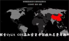 探索Upbit CEO在加密货币领