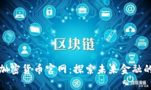 富达加密货币官网：探索未来金融的钥匙
