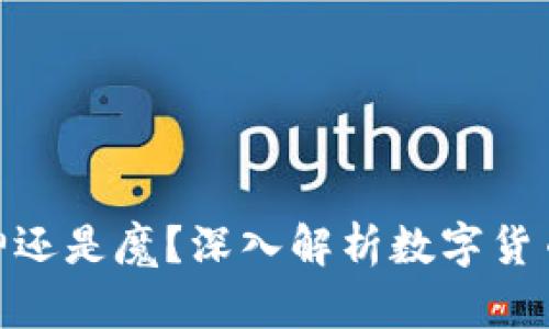 加密货币是神还是魔？深入解析数字货币的真实面貌