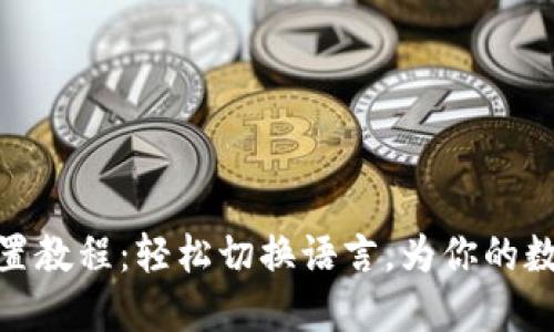 小狐钱包中文设置教程：轻松切换语言，为你的数字资产保驾护航