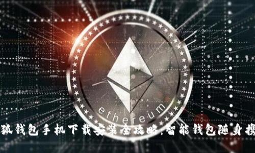 小狐钱包手机下载安装全攻略：智能钱包随身携带