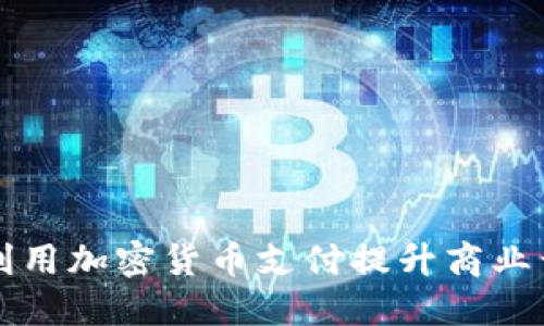 如何利用加密货币支付提升商业竞争力