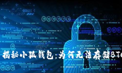 : 揭秘小狐钱包：为何无法存储BTC？