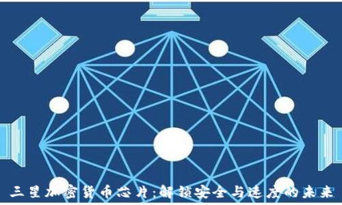   
三星加密货币芯片：解锁安全与速度的未来