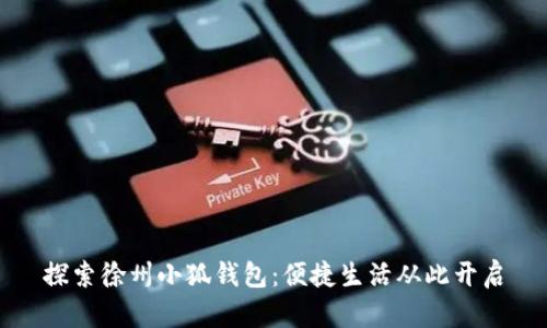 探索徐州小狐钱包：便捷生活从此开启
