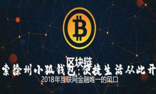 探索徐州小狐钱包：便捷生活从此开启