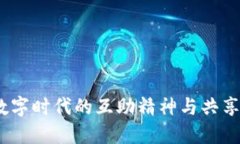 小狐钱包：数字时代的互
