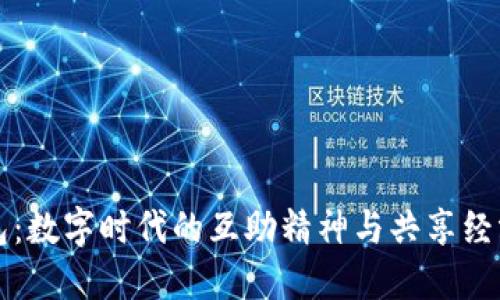 小狐钱包：数字时代的互助精神与共享经济的缩影