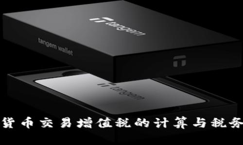 加密货币交易增值税的计算与税务解析