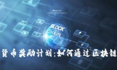 全面解析加密货币奖励计