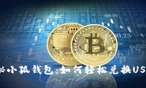 揭秘小狐钱包：如何轻松兑换USDT？