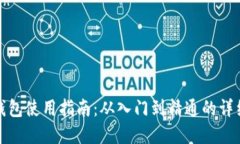 小狐钱包使用指南：从入