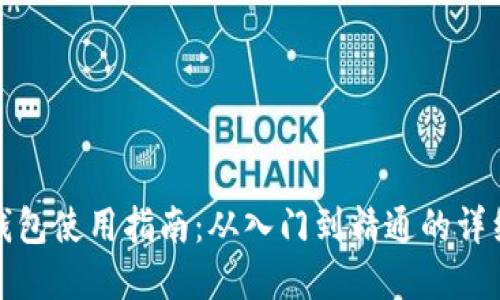 小狐钱包使用指南：从入门到精通的详细图解