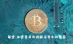 解密：加密货币的利好与
