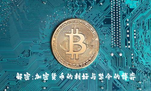 解密：加密货币的利好与禁令的博弈
