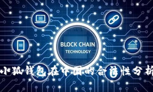 小狐钱包在中国的合法性分析